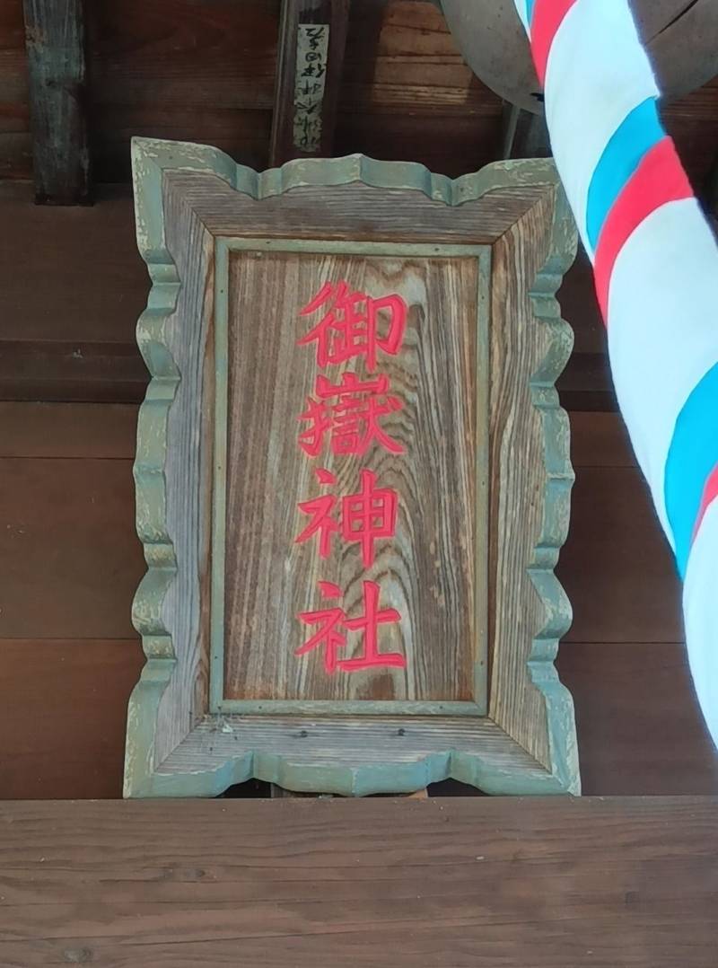 川野御嶽神社,埼玉県吉川市吉川2-34-16