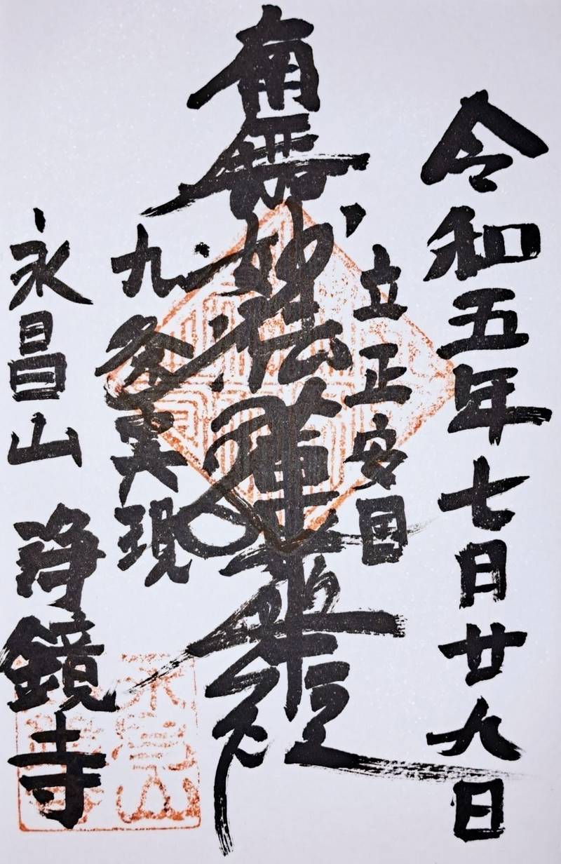 浄鏡院,千葉県市川市中山３丁目８−３