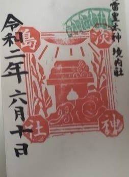 淡島神社 御朱印 水戸市 茨城県 Omairi おまいり 淡島神社 御朱印 水戸市 茨城県 Omairi おまいり