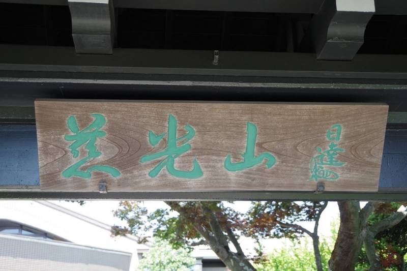 恵妙寺,茨城県水戸市元吉田町１６８８