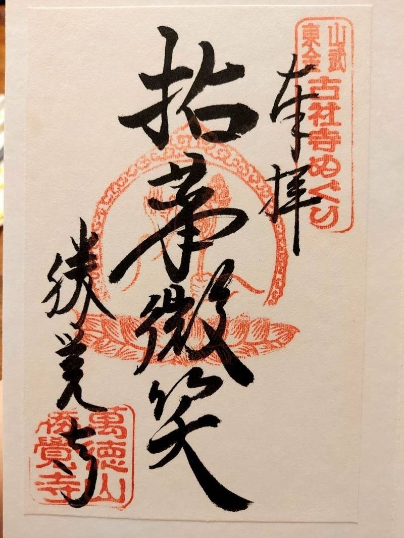 勝覚寺,千葉県山武市松ヶ谷イ2058-1