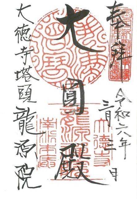 龍源院  (大徳寺塔頭),京都府京都市北区紫野大徳寺町82-1