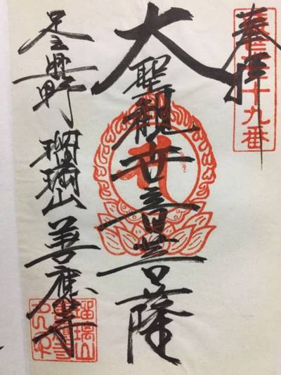 善應寺,御朱印,ゆきぞう