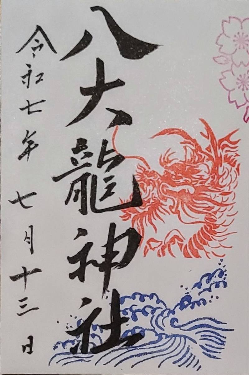 八大龍神社,愛知県蒲郡市竹島町3-15
