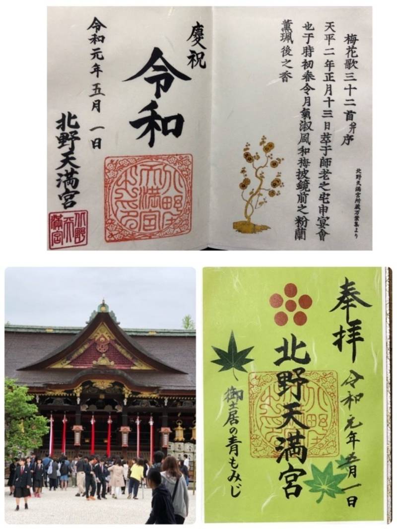 北野天満宮 京都市 京都府 の御朱印 北野天満宮 By あーちゃん Omairi おまいり 北野天満宮 京都市 京都府 の御朱印 北野天満宮 By あーちゃん Omairi おまいり