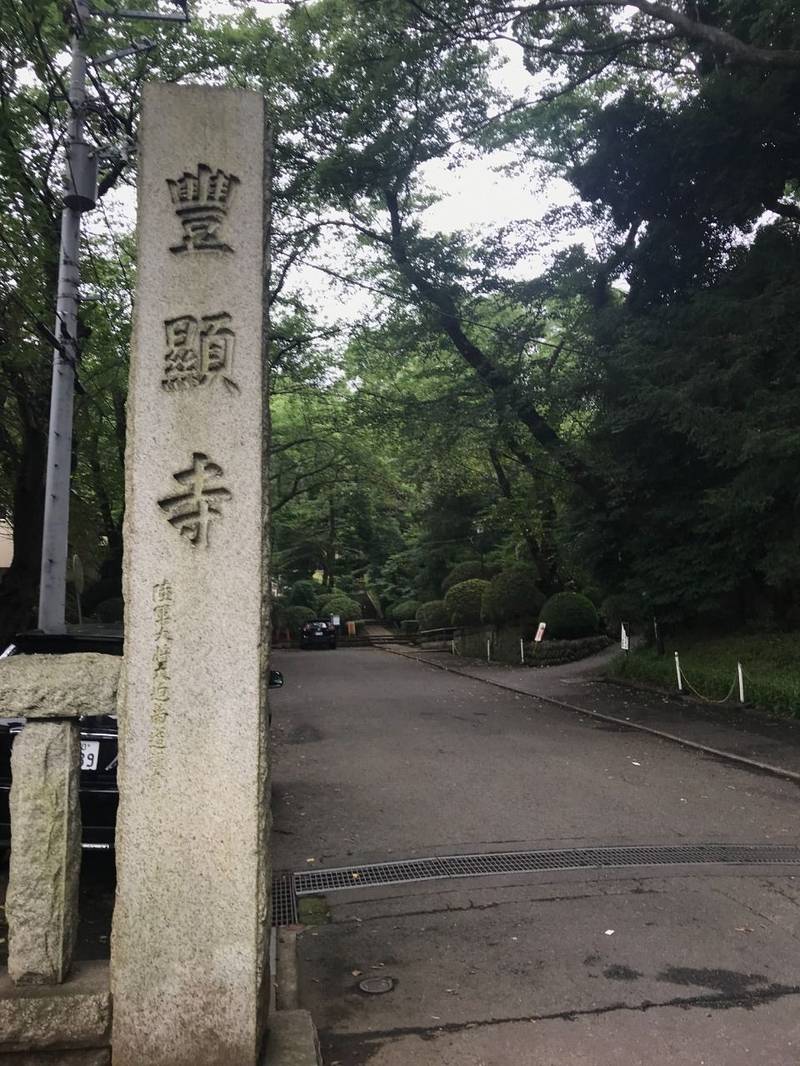 豊顕寺 横浜市 神奈川県 Omairi おまいり 豊顕寺 横浜市 神奈川県 Omairi おまいり