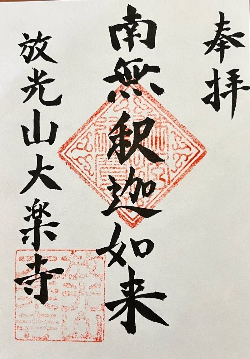 大楽寺,山口県防府市桑山一丁目5-10