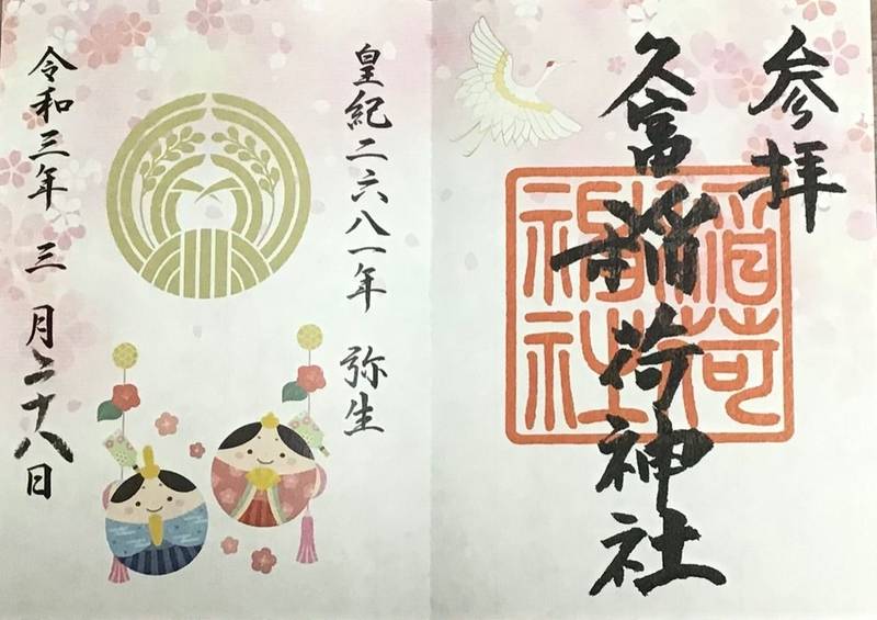 久富稲荷神社 御朱印 世田谷区 東京都 Omairi おまいり 久富稲荷神社 御朱印 世田谷区 東京都 Omairi おまいり