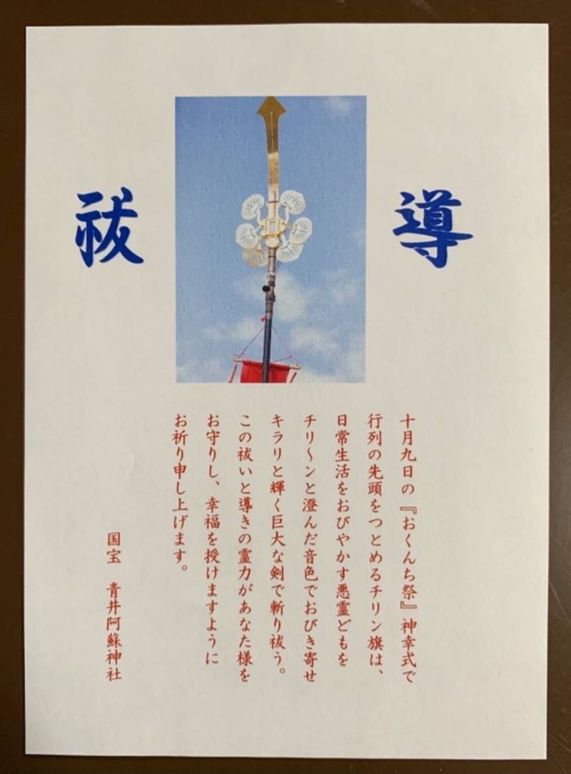 青井阿蘇神社 授与品 人吉市 熊本県 Omairi おまいり