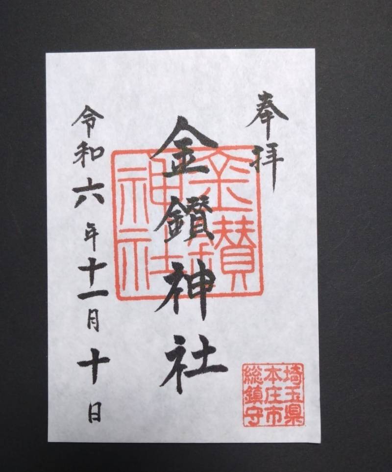 金鑚神社,埼玉県本庄市千代田3-2-3
