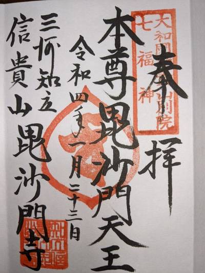 毘沙門寺,御朱印,kema