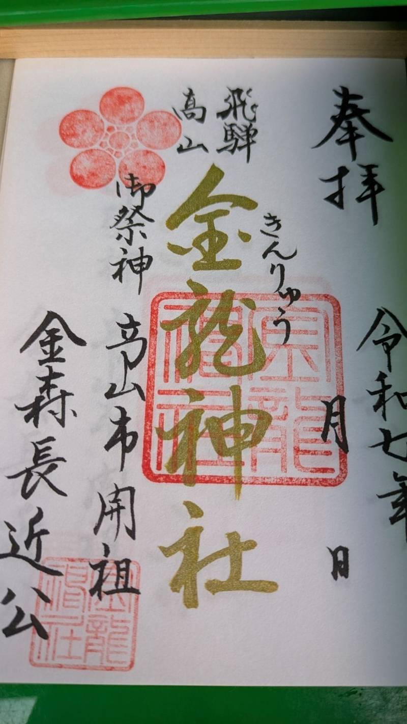金龍神社,岐阜県高山市西之一色町３丁目