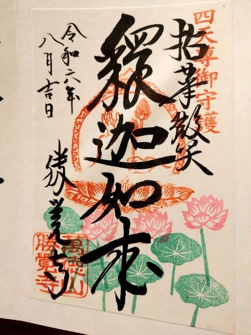 勝覚寺,千葉県山武市松ヶ谷イ2058-1