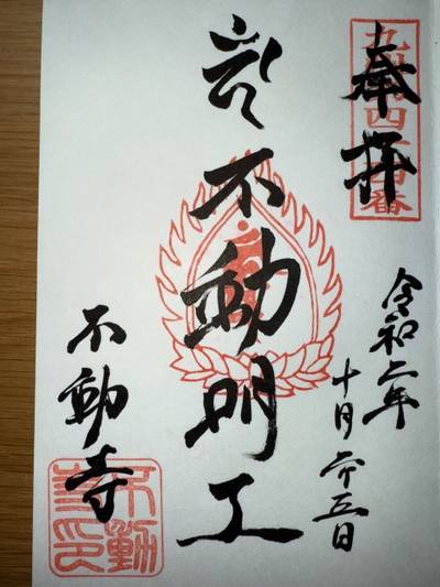 不動寺,御朱印,ミヤシーン