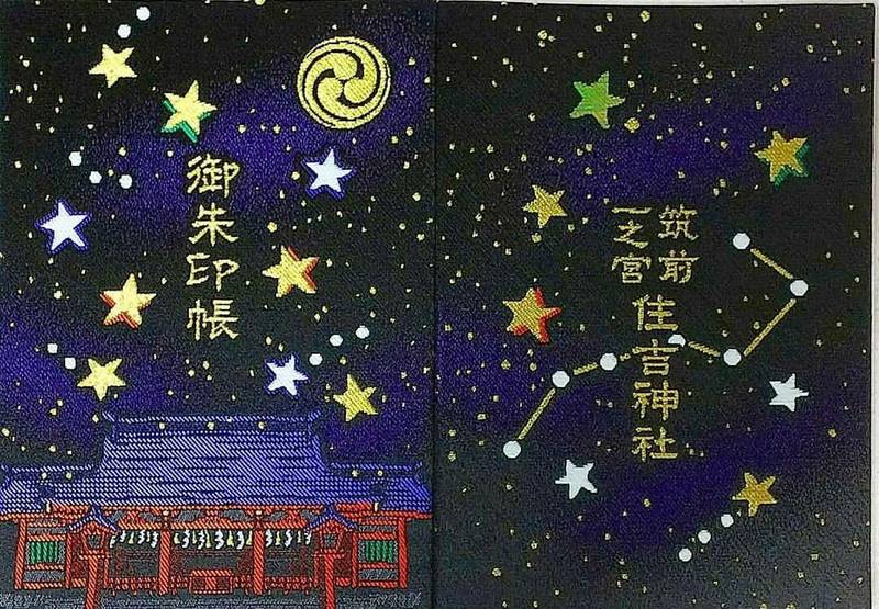 住吉神社 福岡市 福岡県 の御朱印帳 筑前一之宮 By みこ みこ みゅう Omairi おまいり