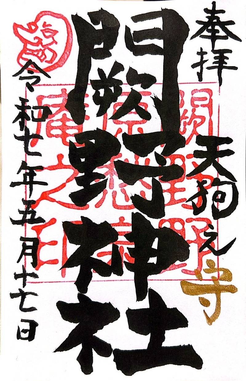 闕野神社,石川県金沢市寺町1丁目6－50