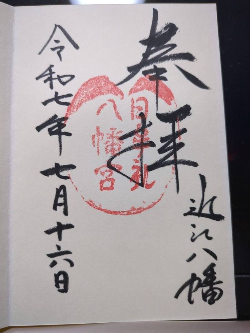 日牟禮八幡宮,滋賀県近江八幡市宮内町257番地