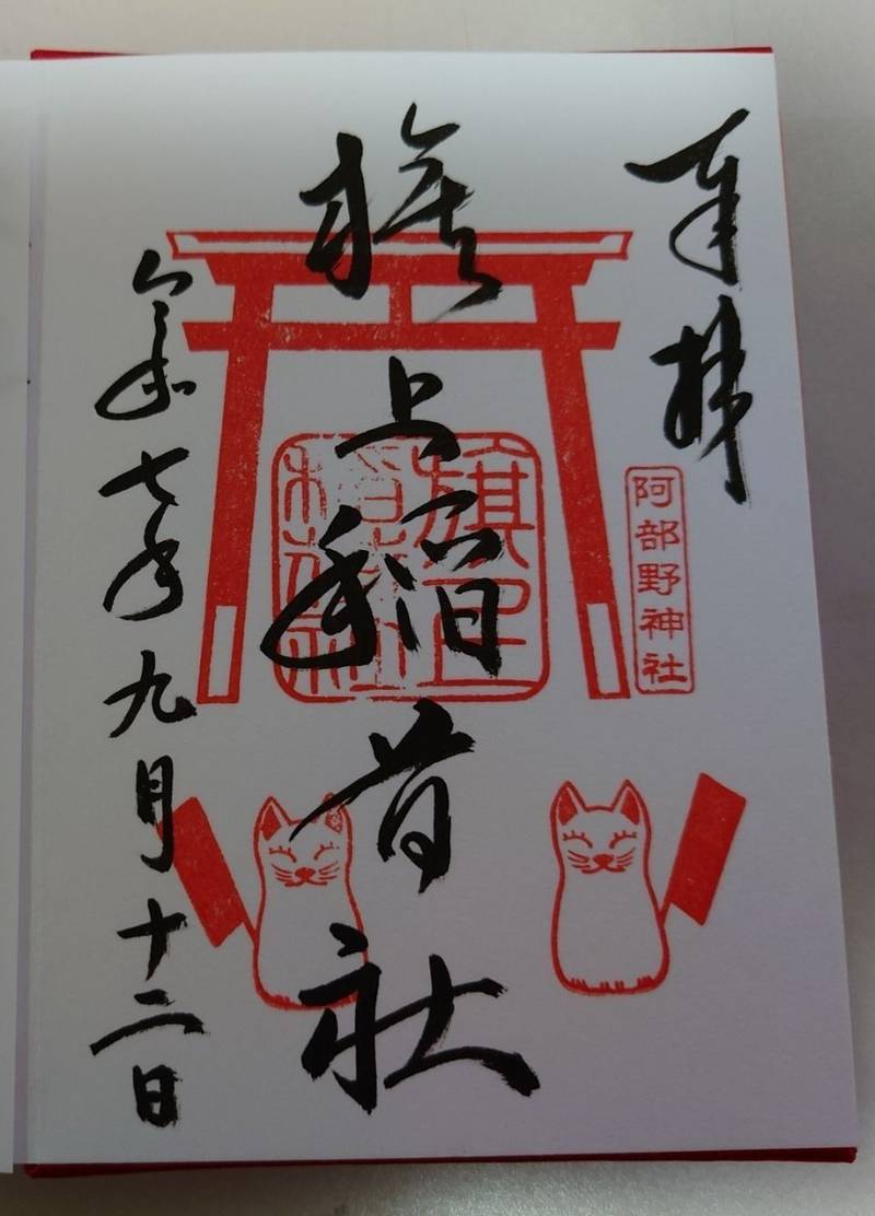 阿部野神社,大阪府大阪市阿倍野区北畠3-7-20