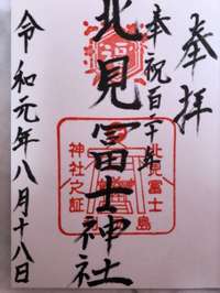 利尻郡利尻町の御朱印・神社・お寺 人気ランキング2025