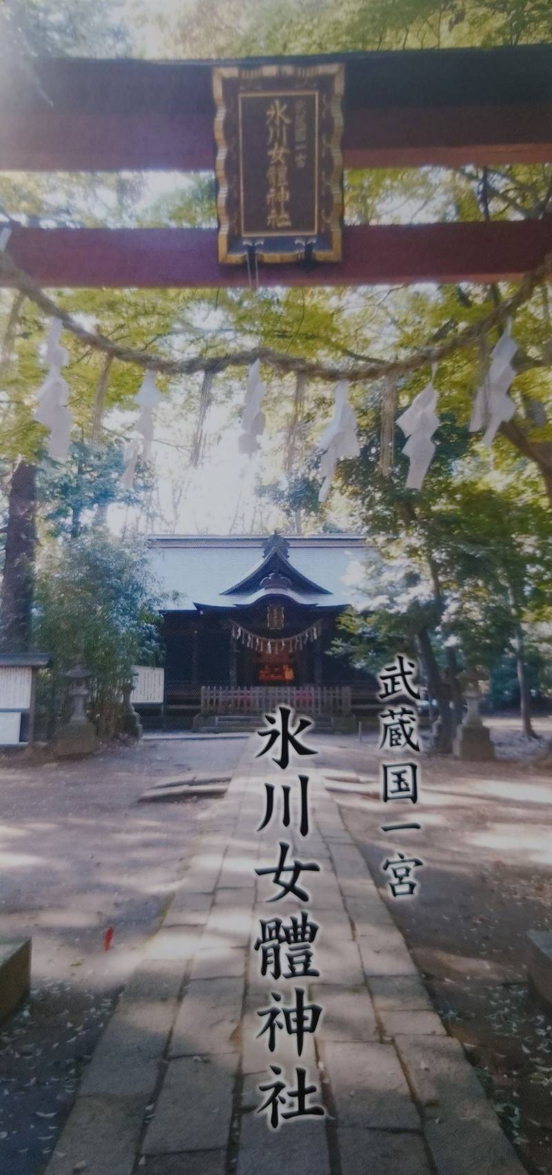 氷川女體神社 授与品 さいたま市 埼玉県 Omairi おまいり 氷川女體神社 授与品 さいたま市 埼玉県 Omairi おまいり