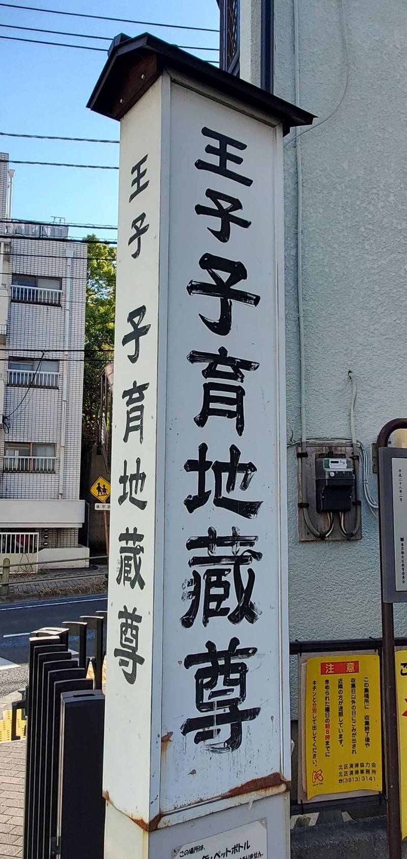 王子子育地蔵尊,東京都北区王子本町１－２４－８