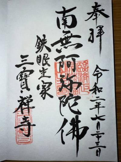三宝寺,御朱印,ミヤシーン