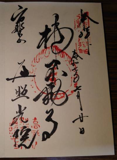 遍照光院,御朱印,kenken