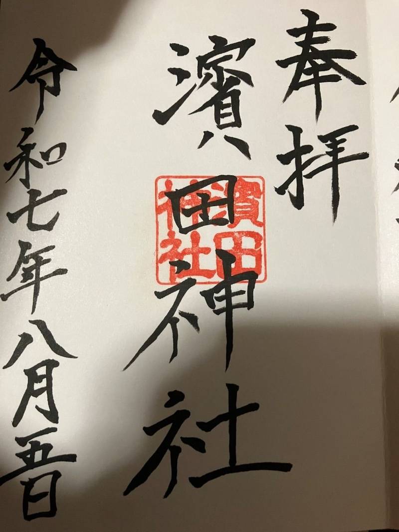 濱田神社,三重県鈴鹿市若松北１丁目１４−１９