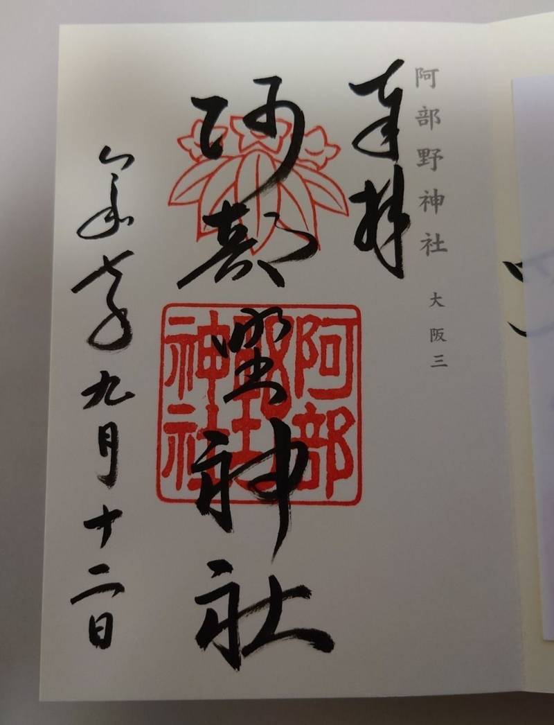 阿部野神社,大阪府大阪市阿倍野区北畠3-7-20