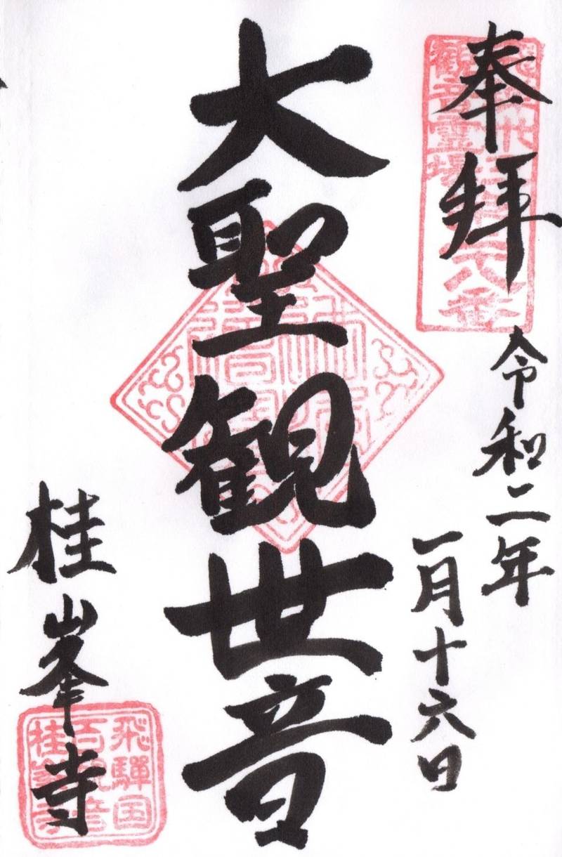 桂峯寺,岐阜県高山市上宝町長倉588