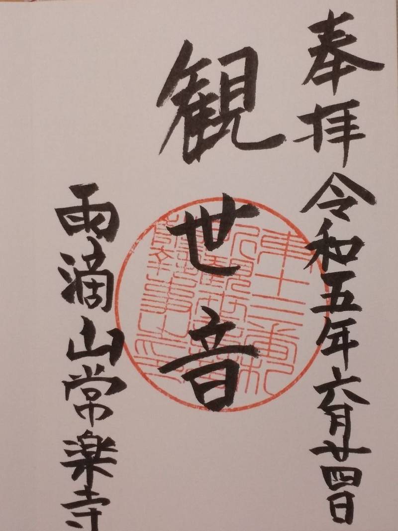 常楽寺,山形県天童市川原子403