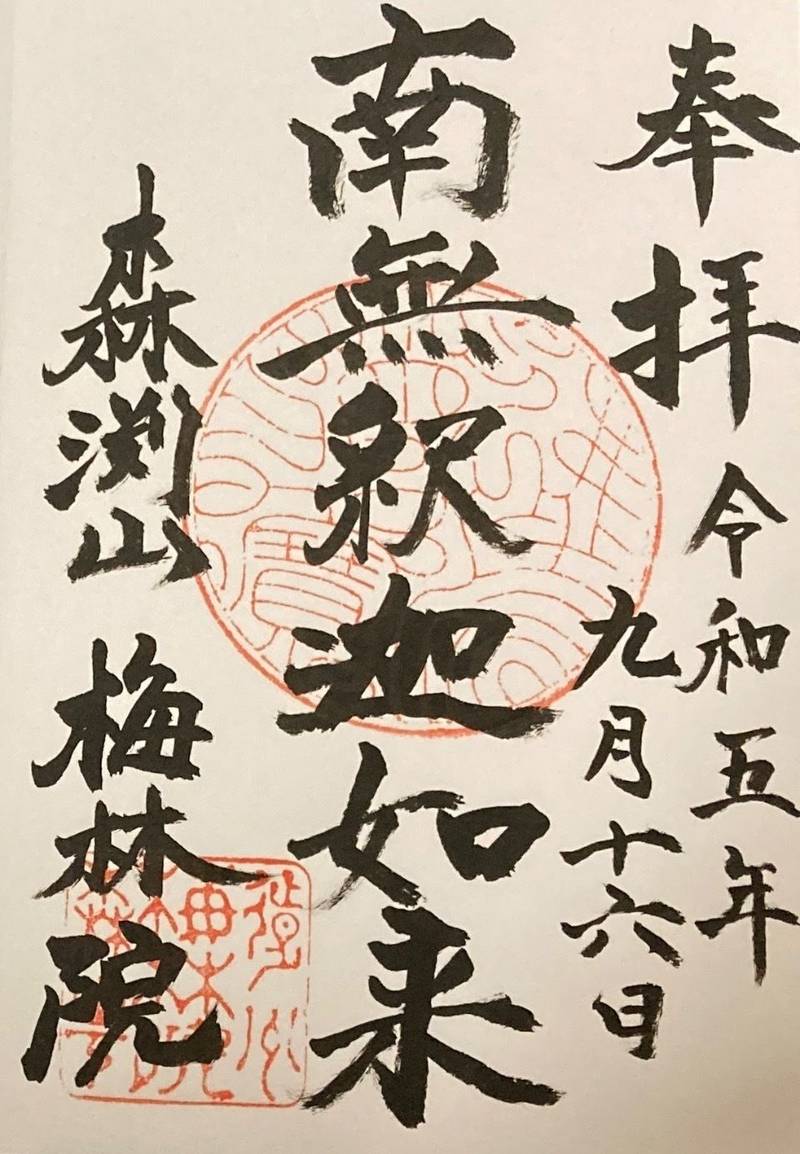 梅林院,静岡県周智郡森町森2345