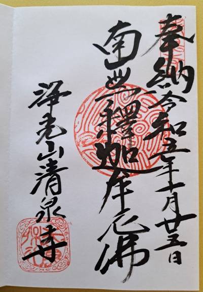 清泉寺,御朱印,moca