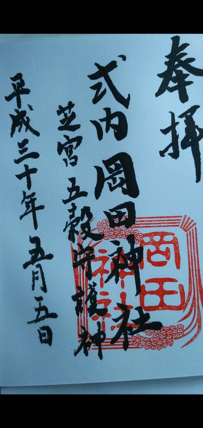 岡田神社 御朱印 松本市 長野県 Omairi おまいり 岡田神社 御朱印 松本市 長野県 Omairi おまいり