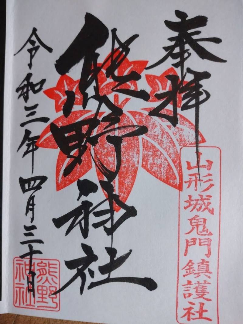 熊野神社 御朱印 山形市 山形県 Omairi おまいり 熊野神社 御朱印 山形市 山形県 Omairi おまいり