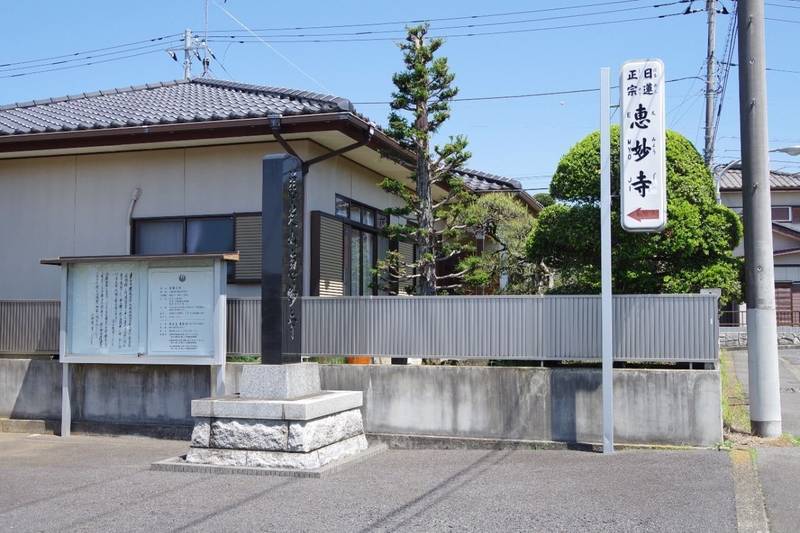 恵妙寺,茨城県水戸市元吉田町１６８８