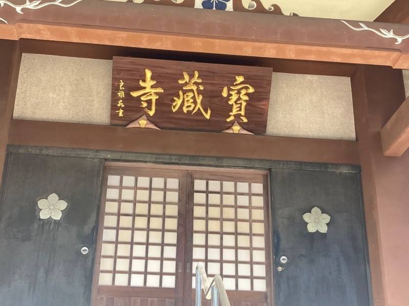 宝蔵寺,東京都墨田区八広6-9-17