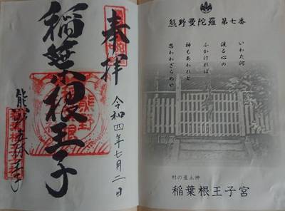 稲葉根王子宮,御朱印,michy