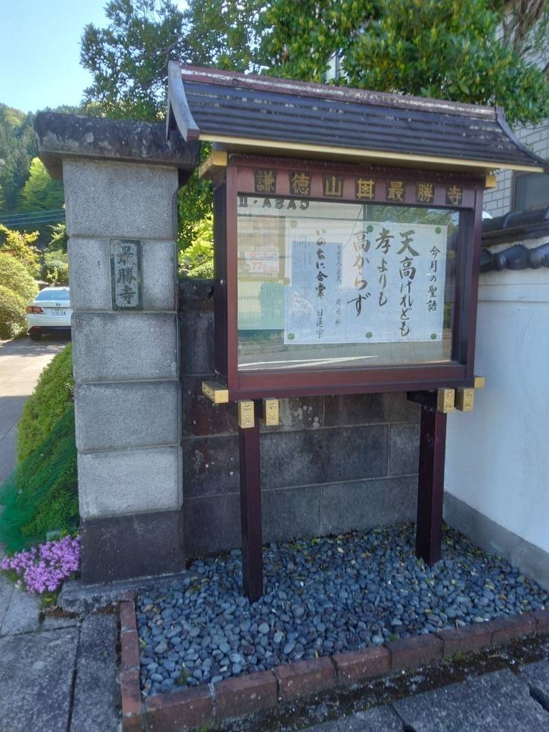 最勝寺,栃木県日光市石屋町9-6