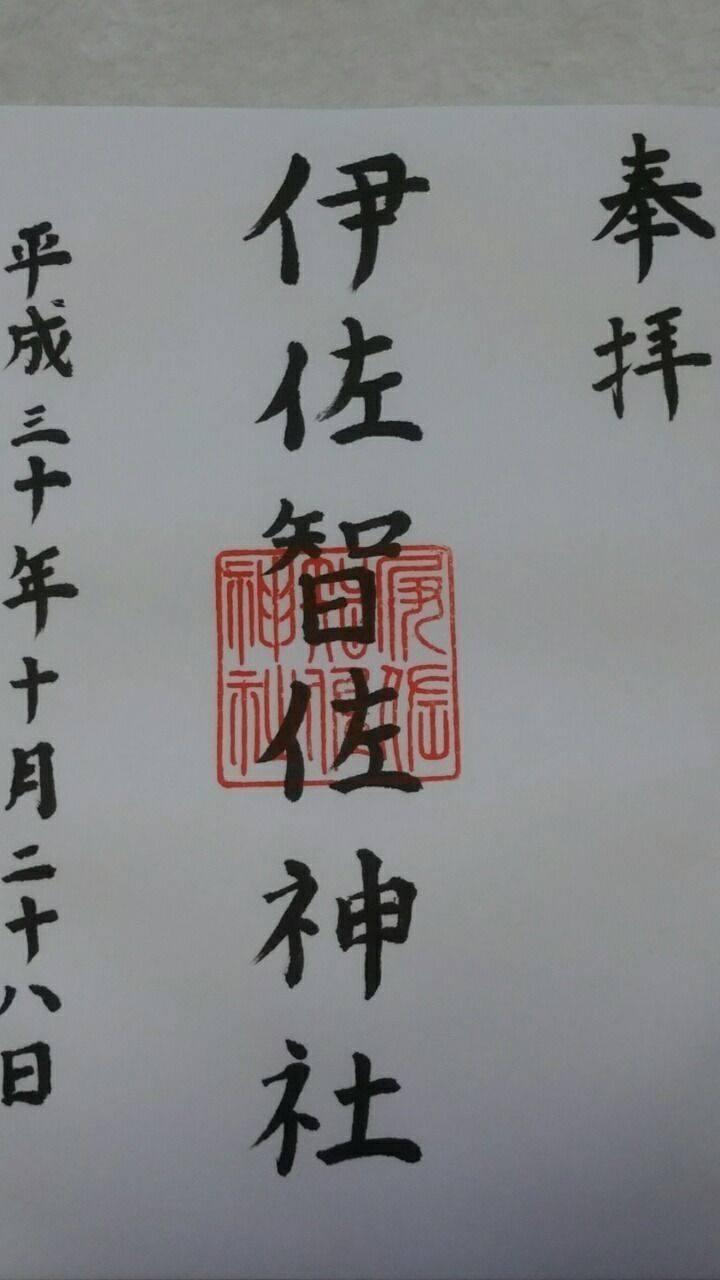 伊佐智佐神社,鹿児島県鹿児島市和田３丁目４１