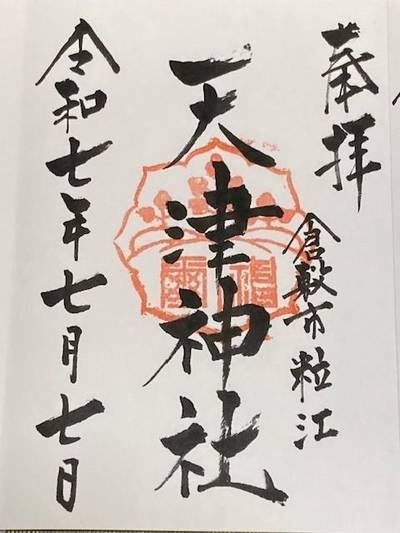 天津神社 (粒江),御朱印,nora-neko