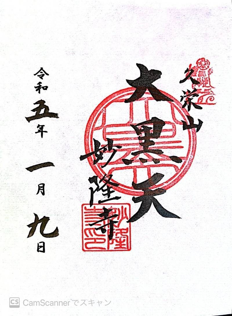 妙隆寺,千葉県佐倉市鏑木町188