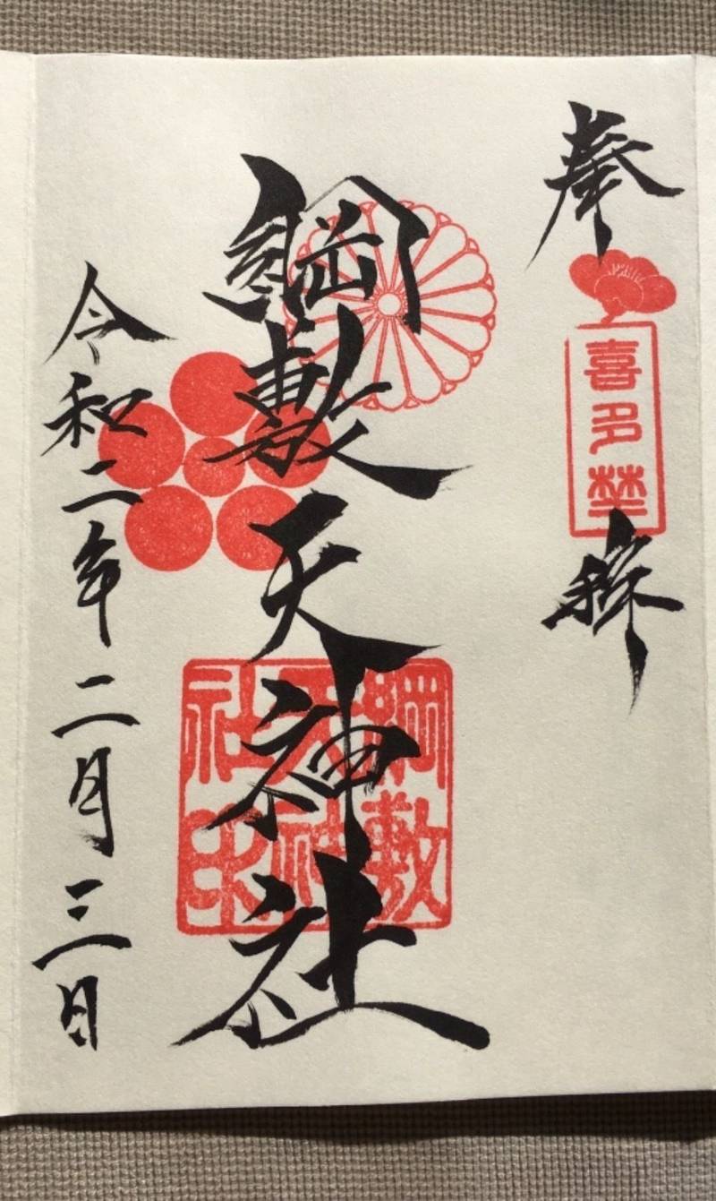 綱敷天神社の御朱印