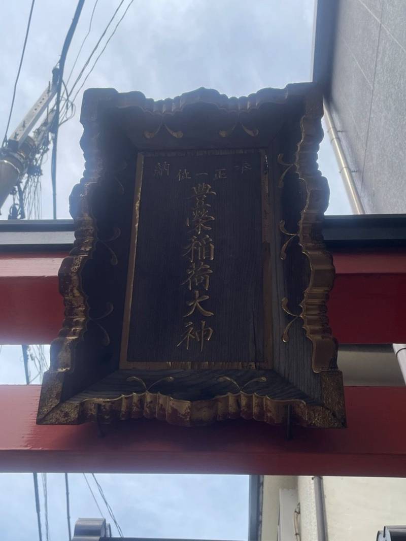 豊栄稲荷大神,東京都墨田区文花2丁目8-7