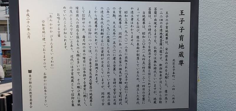 王子子育地蔵尊,東京都北区王子本町１－２４－８