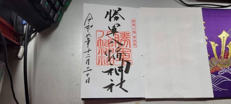 勝軍八幡神社,愛媛県松山市居相2-2-1