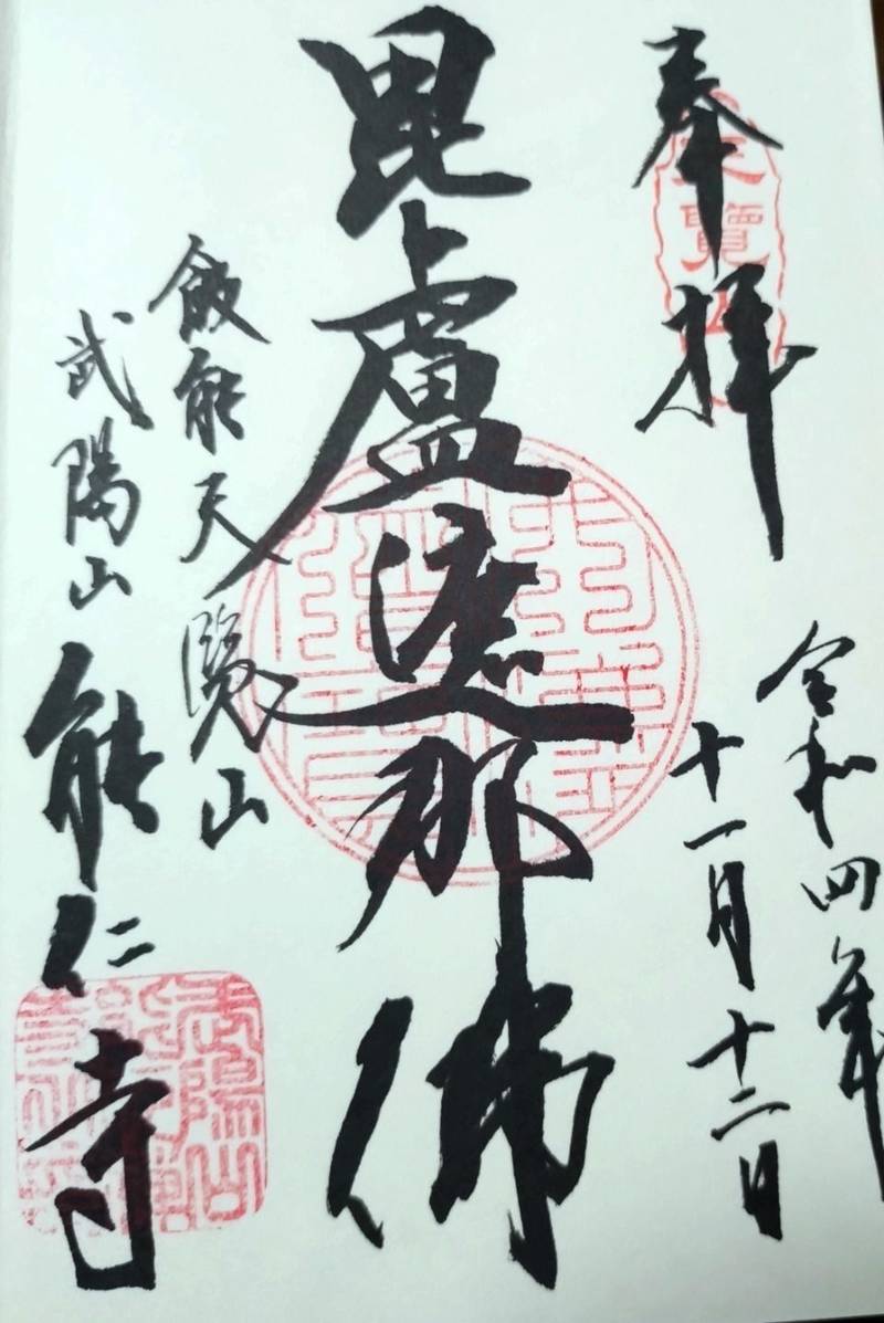 能仁寺,埼玉県飯能市大字飯能1329