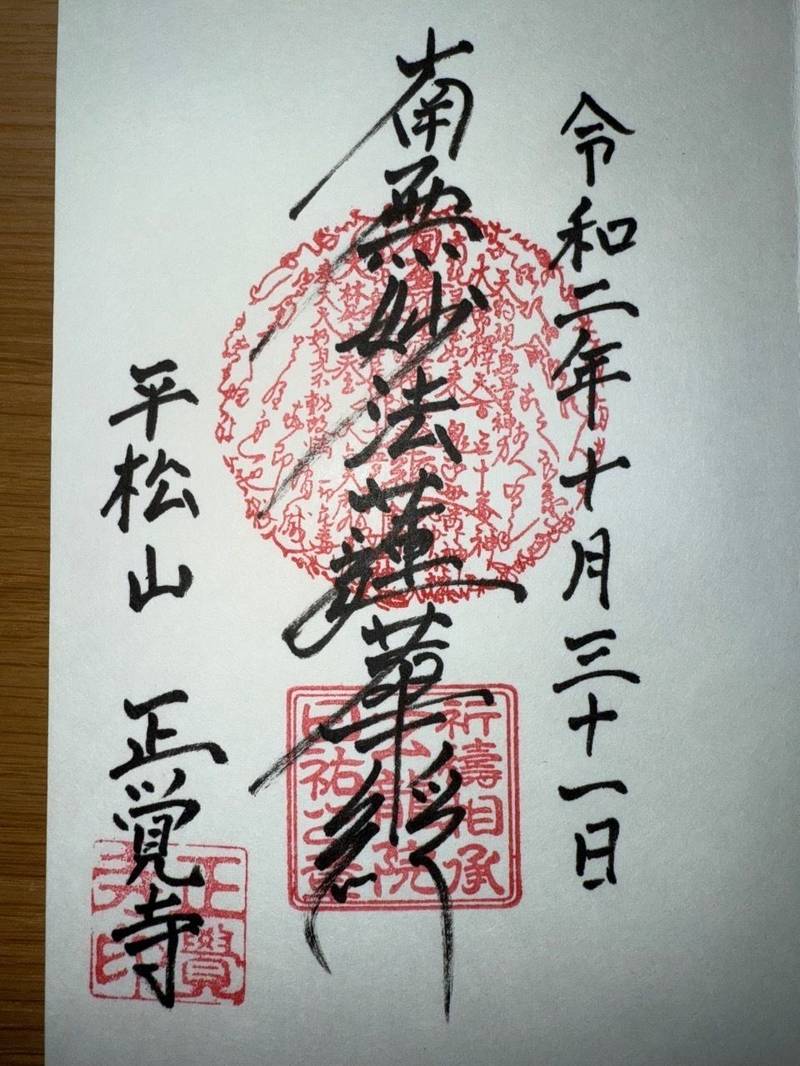 正覚寺,熊本県荒尾市上井手３２８