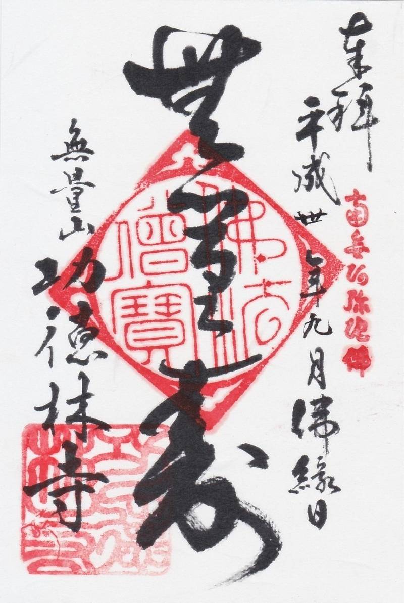 功徳林寺