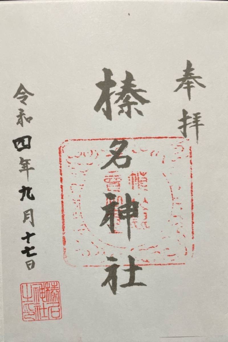 榛名神社,東京都八王子市寺田町838